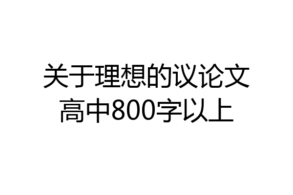 关于理想的议论文高中800字以上