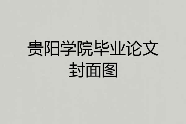 贵阳学院毕业论文封面图