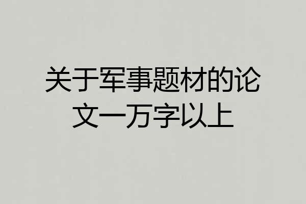 关于军事题材的论文一万字以上
