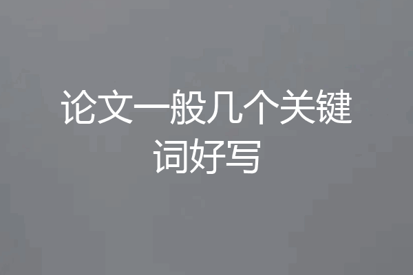 论文一般几个关键词好写