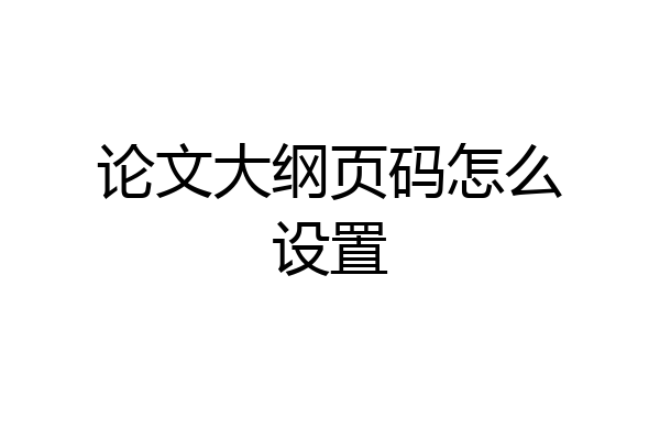 论文大纲页码怎么设置