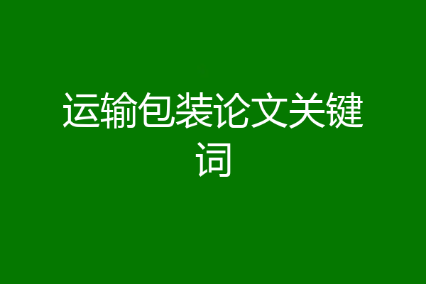 运输包装论文关键词