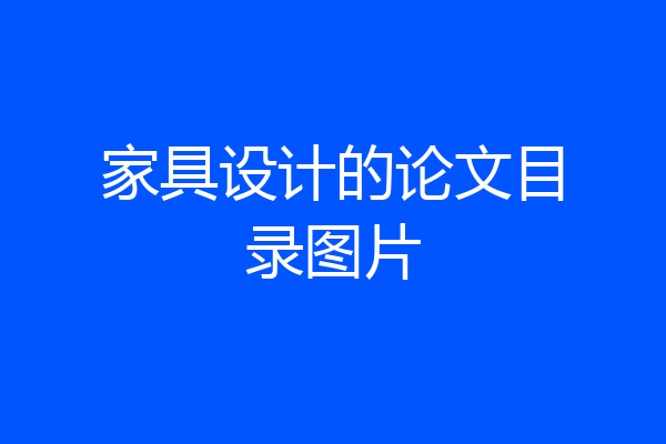 家具设计的论文目录图片