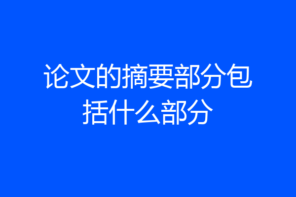 论文的摘要部分包括什么部分