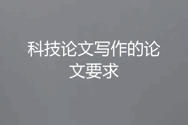 科技论文写作的论文要求