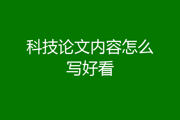 科技论文内容怎么写好看