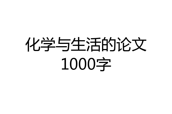 化学与生活的论文1000字