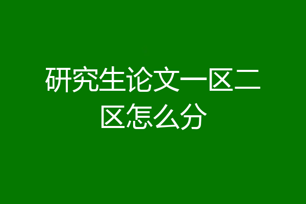 研究生论文一区二区怎么分