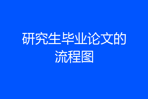 研究生毕业论文的流程图