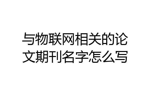 与物联网相关的论文期刊名字怎么写