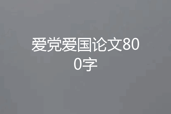 爱党爱国论文800字
