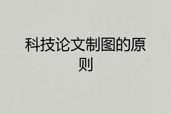 科技论文制图的原则