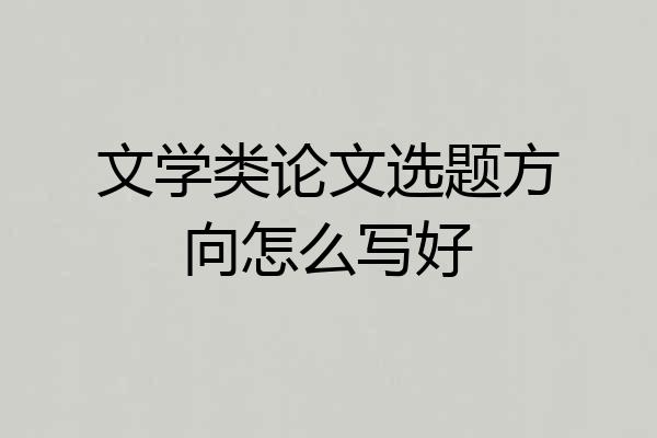文学类论文选题方向怎么写好