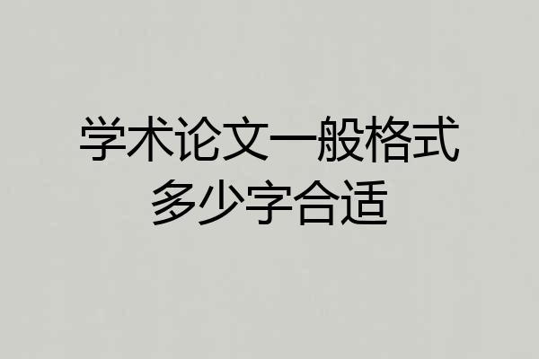 学术论文一般格式多少字合适