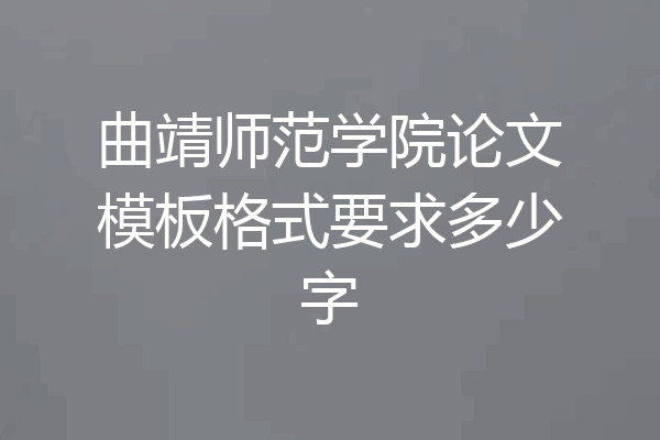 曲靖师范学院论文模板格式要求多少字