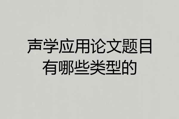 声学应用论文题目有哪些类型的