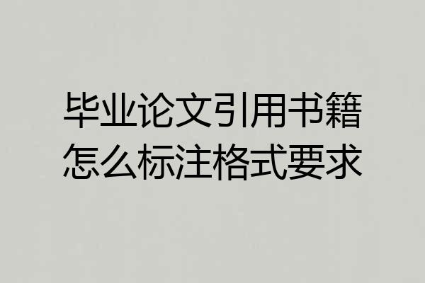 毕业论文引用书籍怎么标注格式要求