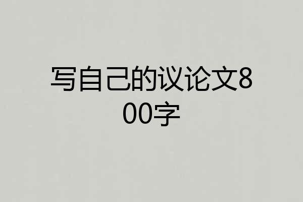 写自己的议论文800字