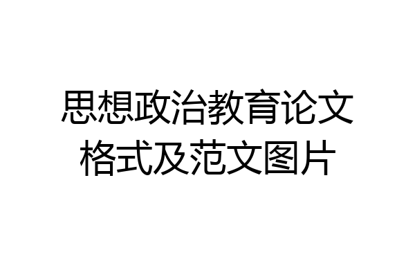 思想政治教育论文格式及范文图片