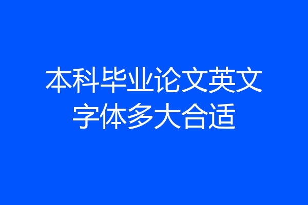 本科毕业论文英文字体多大合适