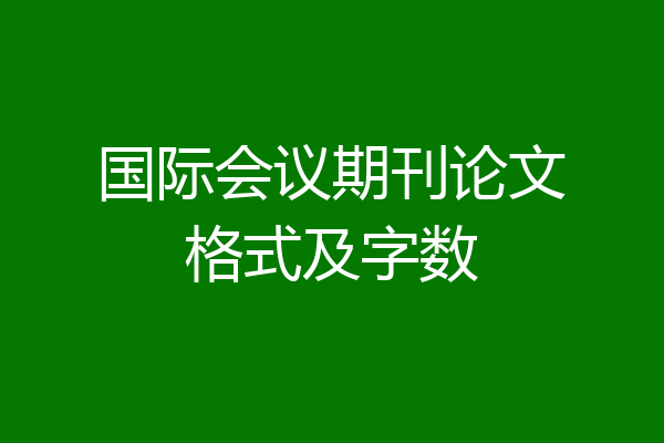 国际会议期刊论文格式及字数