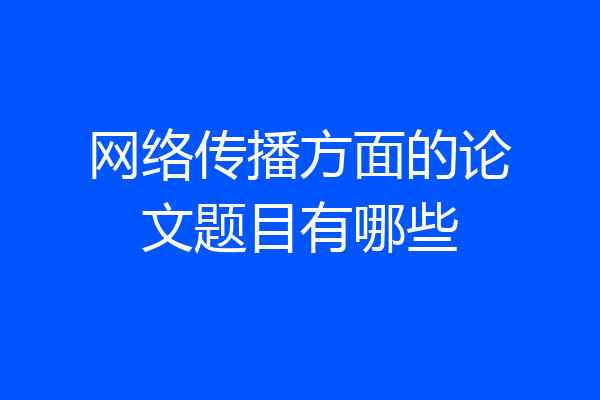 网络传播方面的论文题目有哪些