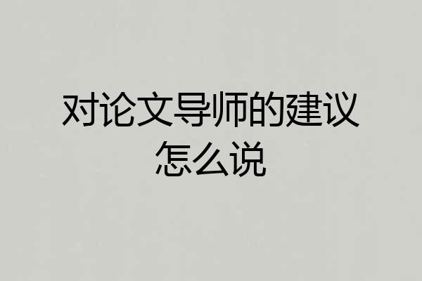 对论文导师的建议怎么说