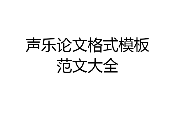 声乐论文格式模板范文大全