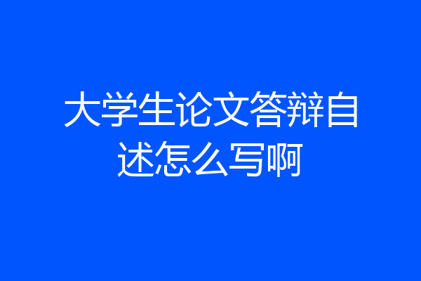 大学生论文答辩自述怎么写啊