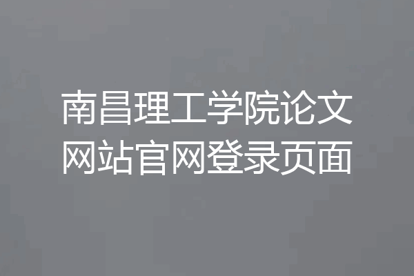 南昌理工学院论文网站官网登录页面