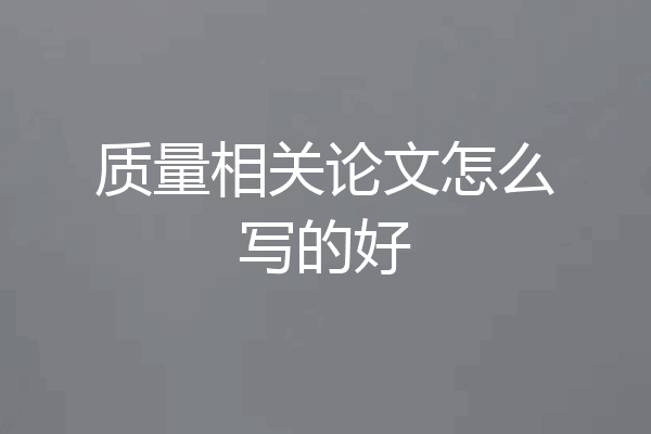 质量相关论文怎么写的好