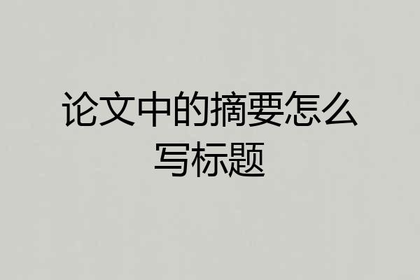 论文中的摘要怎么写标题