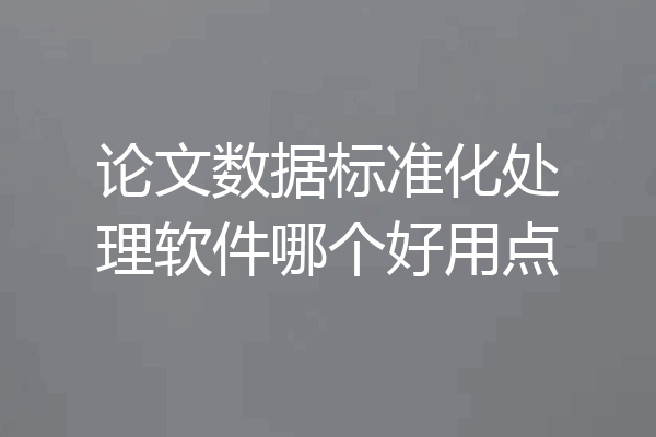 论文数据标准化处理软件哪个好用点