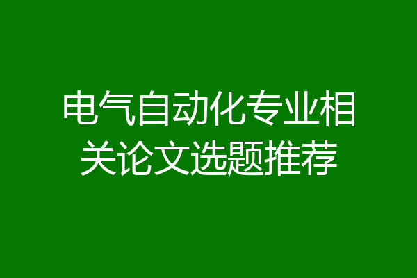 电气自动化专业相关论文选题推荐