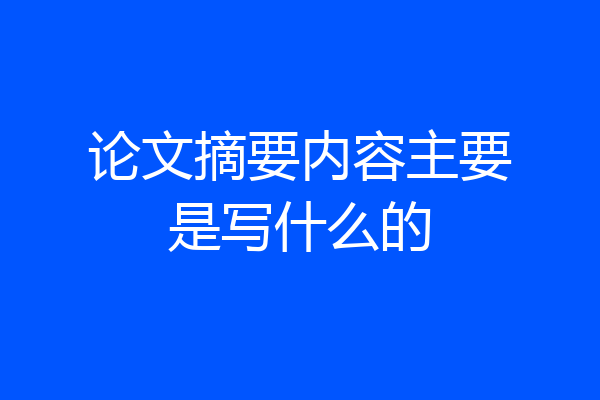 论文摘要内容主要是写什么的