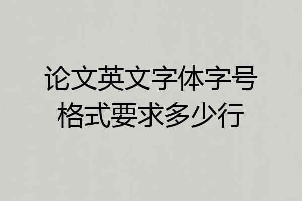 论文英文字体字号格式要求多少行