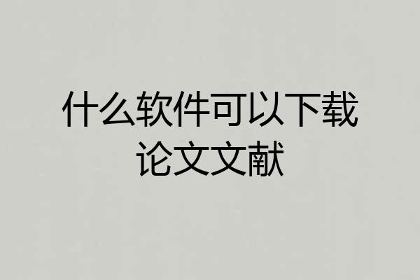 什么软件可以下载论文文献