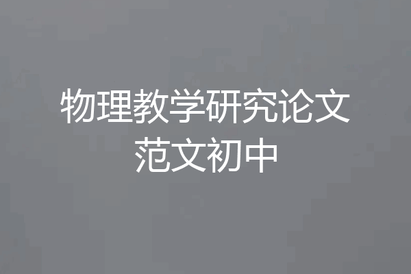 物理教学研究论文范文初中