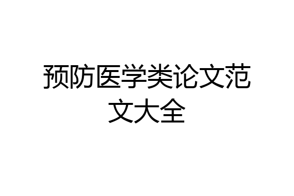 预防医学类论文范文大全