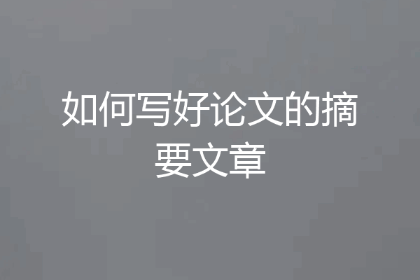 如何写好论文的摘要文章