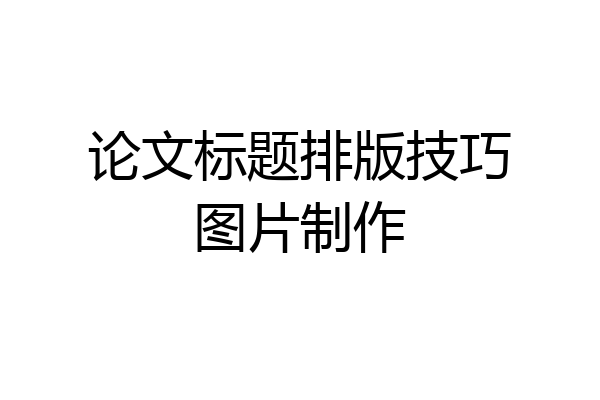 论文标题排版技巧图片制作