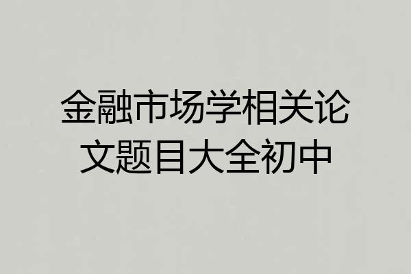 金融市场学相关论文题目大全初中