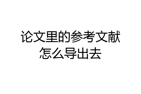 论文里的参考文献怎么导出去