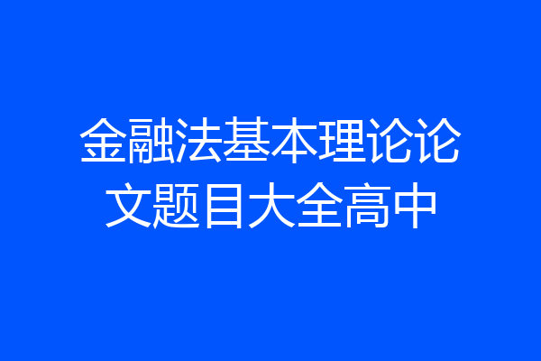 金融法基本理论论文题目大全高中
