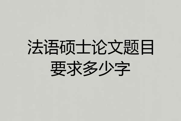 法语硕士论文题目要求多少字