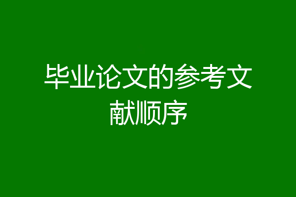 毕业论文的参考文献顺序