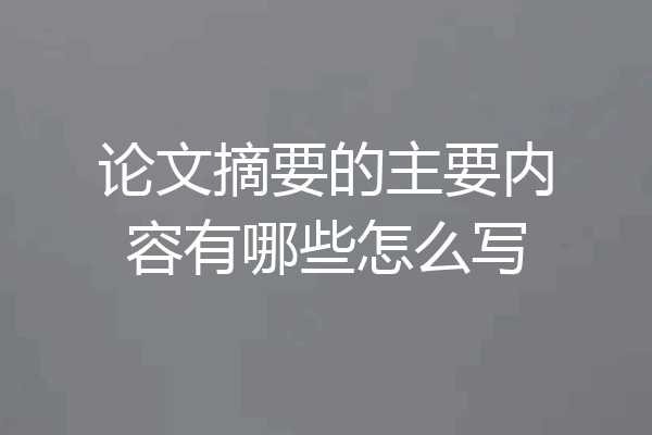 论文摘要的主要内容有哪些怎么写