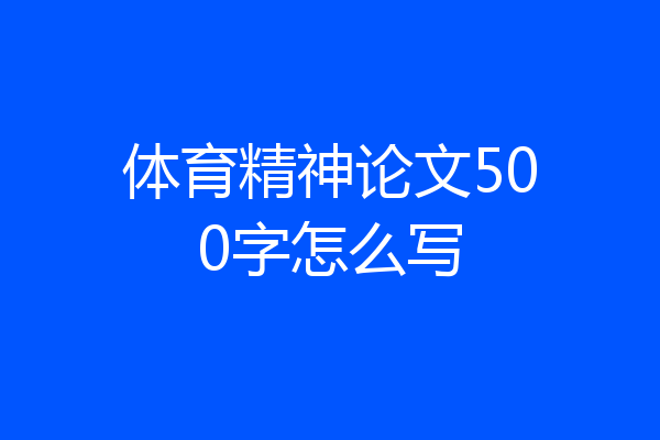 体育精神论文500字怎么写