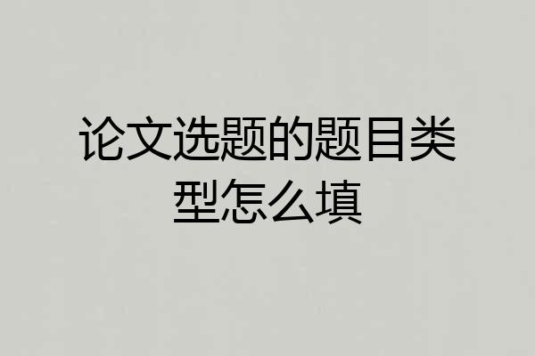 论文选题的题目类型怎么填
