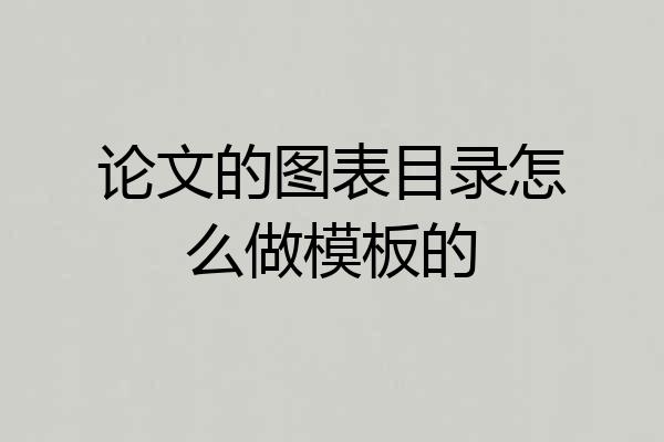 论文的图表目录怎么做模板的